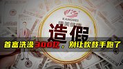 首富洗澡300亿，别让吹鼓手跑了