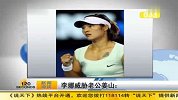 李娜与老公姜山的那些事儿合集