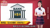 银保监会下令“五大行理财子公司”尽快开业！