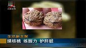 如何保护肝脏？揉核桃练握力护肝脏