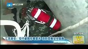 新闻直通车-20120417-江苏淮安：母子被困有毒窨井消防营救安全脱险