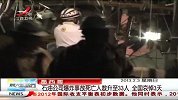 晨光新视界-20130203-墨西哥石油公司爆炸事故死亡人数升至33人 全国哀悼3天
