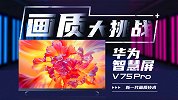 我们把75吋的华为鸿蒙电视 V Pro装进了…
