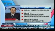 新证监会主席勾勒资本市场改革新图景