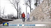 夯实基层医疗“网底” 守牢农村居民健康