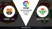 超级竞彩日-多名主力受伤损失惨重 巴萨主场仍要再现王者荣耀