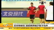 国足-13年-足协做被告 或因祸得福少赔卡马乔-新闻