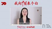 我向中国表个白