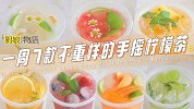 「一周7款不重样的手摇柠檬茶」炎炎夏日，手摇柠檬茶yyds！