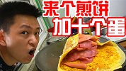 老板来个煎饼加十个鸡蛋十个火腿十个培根！老板反应会如何？