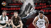 《鞋圈儿》第24期：穿上它一挑五！Freak 2狂野来袭