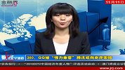 1111-金融界-360、QQ被“强力兼容”腾讯或向奇虎索赔