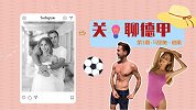 《关灯聊德甲》第1期：一柱擎天格小胖 全世界的大赢家
