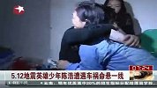 汶川地震小英雄陈浩遭遇车祸命悬一线