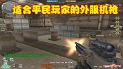 CF：从外服搬运的机枪，堪称机枪界斯太尔，十分适合平民玩家