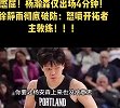 徐静雨怒喷开拓者主帅：就给杨瀚森4分钟 彻底成啦啦队了