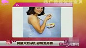 食量大的孕妇容易生男孩