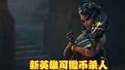 新英雄自带独特技能，玩家可以通过撒币杀人，欢乐度十分高