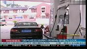 国内成品油调价周期有望缩为10天