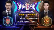 解说员挑战者杯：谭逸雄（阿森纳）1-2管振鸿（曼联）