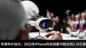 韦德布什：2025年底苹果市值或达4万亿美元