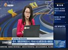 指数走势稍显分化 沪指全天红盘震荡创指小幅收跌