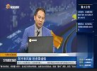 指数尾盘异动回暖 反弹行情即将展开？