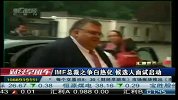 IMF总裁之争白热化 候选人面试启动-6月23日