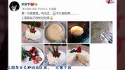 张馨予化身美食博主，称自己第一次做蛋糕，有点丑