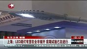 上海：LED路灯有望在全市铺开 前期试验已在进行-7月7日