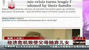英国《卫报》：经济危机致使父母抛弃儿女