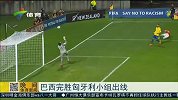 足球-15年-巴西逆转匈牙利 小组提前出线-新闻