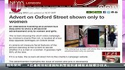英国广播公司：广告识男女 只给女人看
