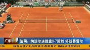 法网-13赛季-淘汰赛-半决赛-纳达尔决胜盘9比7险胜小德晋级 决赛将战费雷尔-新闻