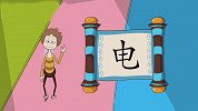 开心学字-22-有趣象形字“火、电”