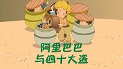 彩色童话故事 阿里巴巴与四十大盗