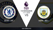 超级竞彩日-切尔西主场战意十足 净胜伯恩利2球值得一搏