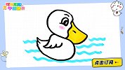用字母S画一只小鸭子 跟可乐姐姐一起来画吧
