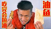 听闻吃完油鱼会拉油？验证真实性吃完真的会屁股冒油吗？