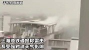 上海一地铁站设备遭雷击 火光四射白烟弥漫
