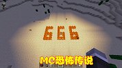 MC恐怖传说，“禁止”输入种子666，不然会遇到可怕的事情