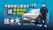 开着咋那么像油车？寅哥试奥迪首台电动车e-tron｜技术寅