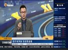 A股三大指数集体低开 能否守住3500点关口？