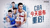 CBA正式重启宣传片：132天等待终结束 6月20日正式复赛