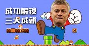 重回争4行列+挺进欧冠八强！索帅化身超级玛丽解锁三大成就
