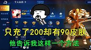 只充了200却拥有90款皮肤，他告诉我这样一个方法