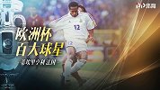 欧洲杯百大球星