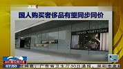 国人购买奢侈品有望同步同价 111231 北京您早
