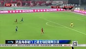 中超-14赛季-联赛-第22轮-海森建功武磊挑射破门上港完胜阿尔滨3连胜-新闻