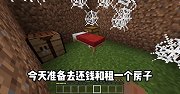 我的世界：穷小子打工记7，今天租了一个特别宽敞的房子！